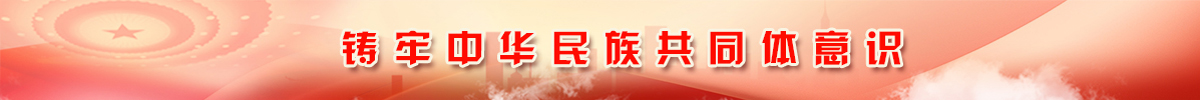 鑄牢中華民族共同體意識